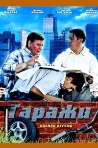 Гараж