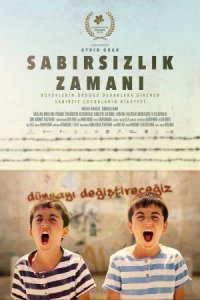 Время нетерпения