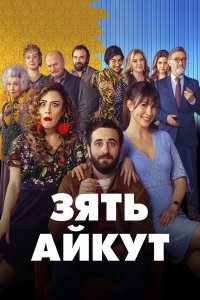Зять Айкут