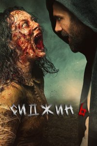 Сиджин 6