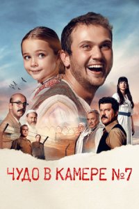 Чудо в камере №7