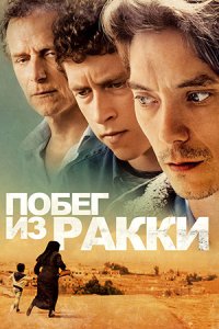 Побег из Ракки