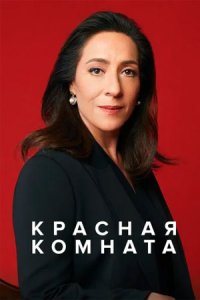 Красная комната