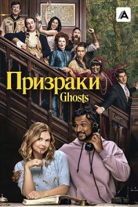 Призраки