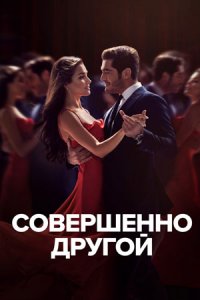 Просто другой