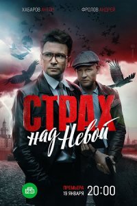 Страх над Невой