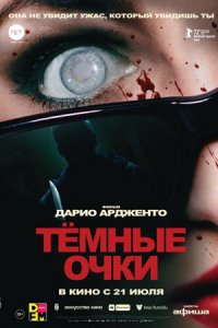 Тёмные очки