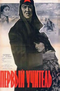 Первый учитель