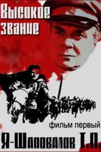 Высокое звание: Я — Шаповалов Т.П.